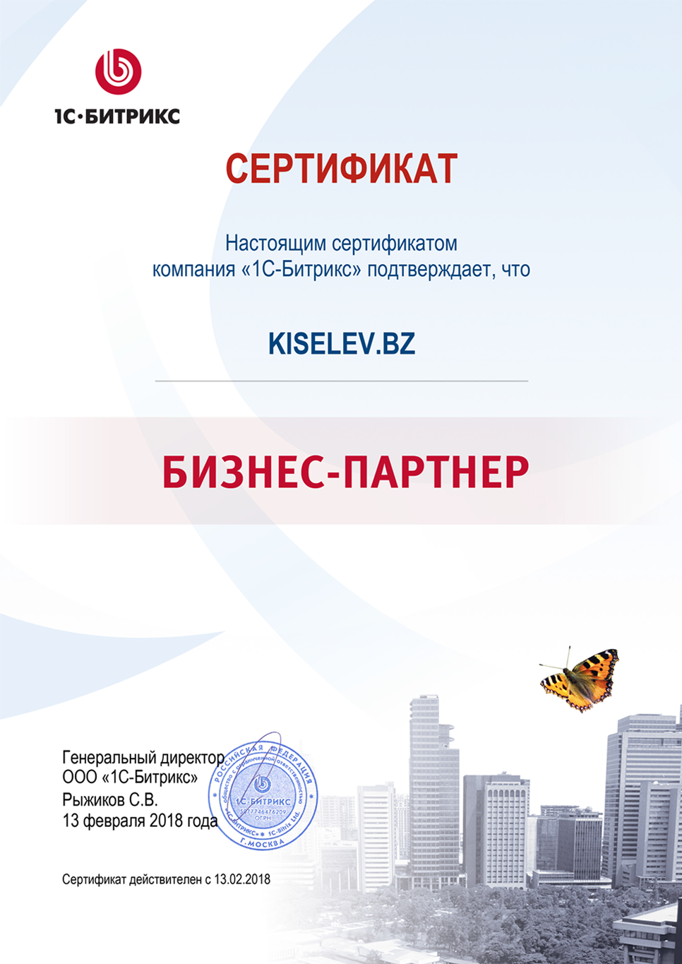 Сертификат партнёра по СРМ системам в Игарке